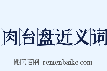 肉台盘近义词是什么意思的图片
